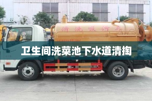 衛生間洗菜池下水道清掏