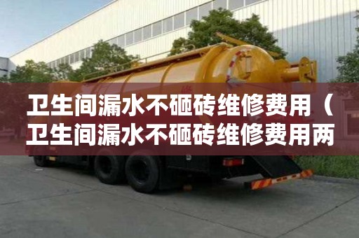 衛(wèi)生間漏水不砸磚維修費(fèi)用(衛(wèi)生間漏水不砸磚維修費(fèi)用兩家均攤嗎?) 衛(wèi)生間漏水不砸磚維修費(fèi)用(衛(wèi)生間漏水不砸磚維修費(fèi)用兩家均攤嗎?)