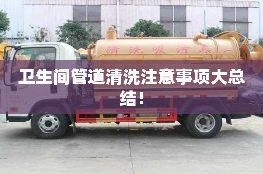 衛生間管道清洗注意事項大總結！