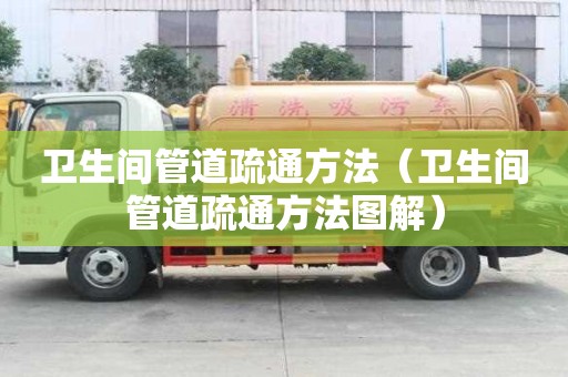 衛生間管道疏通方法（衛生間管道疏通方法圖解）