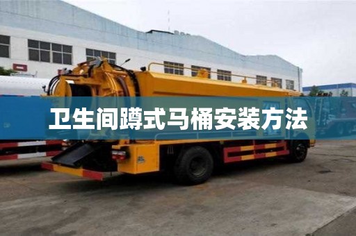 衛(wèi)生間蹲式馬桶安裝方法