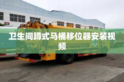 衛生間蹲式馬桶移位器安裝視頻