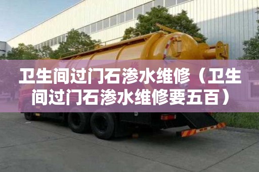 衛生間過門石滲水維修（衛生間過門石滲水維修要五百）