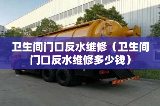 衛(wèi)生間門(mén)口反水維修（衛(wèi)生間門(mén)口反水維修多少錢(qián)）