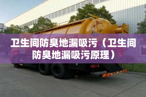 衛生間防臭地漏吸污(衛生間防臭地漏吸污原理) 衛生間防臭地漏吸污(衛生間防臭地漏吸污原理)