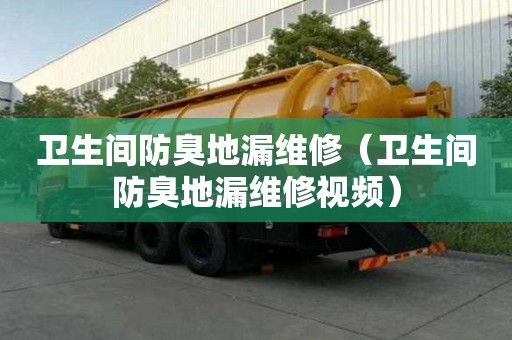 衛(wèi)生間防臭地漏維修（衛(wèi)生間防臭地漏維修視頻）