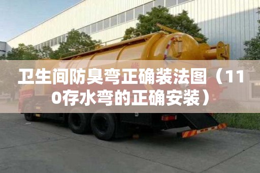 衛生間防臭彎正確裝法圖（110存水彎的正確安裝）