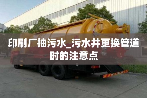 印刷廠抽污水_污水井更換管道時的注意點