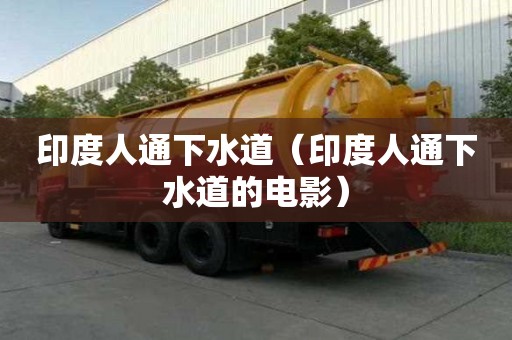 印度人通下水道（印度人通下水道的電影）