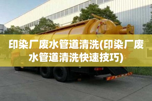印染廠廢水管道清洗(印染廠廢水管道清洗快速技巧)