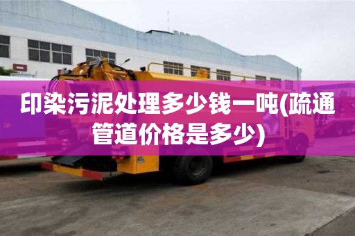 印染污泥處理多少錢(qián)一噸(疏通管道價(jià)格是多少)