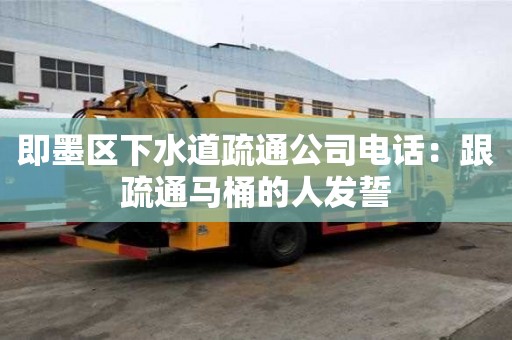 即墨區下水道疏通公司電話：跟疏通馬桶的人發誓