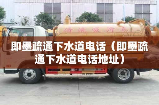 即墨疏通下水道電話（即墨疏通下水道電話地址）