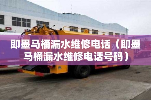 即墨馬桶漏水維修電話（即墨馬桶漏水維修電話號碼）