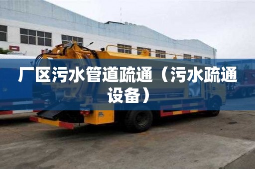 廠區污水管道疏通（污水疏通設備）