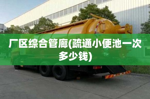 廠區(qū)綜合管廊(疏通小便池一次多少錢)