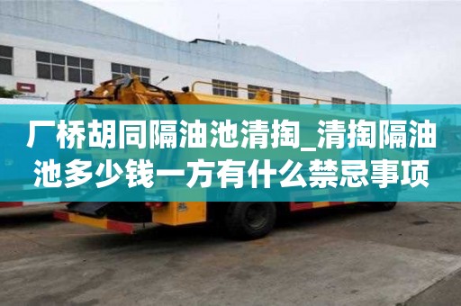 廠橋胡同隔油池清掏_清掏隔油池多少錢一方有什么禁忌事項