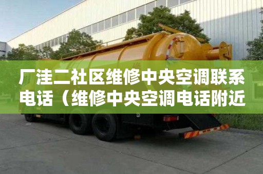 廠洼二社區(qū)維修中央空調(diào)聯(lián)系電話（維修中央空調(diào)電話附近）