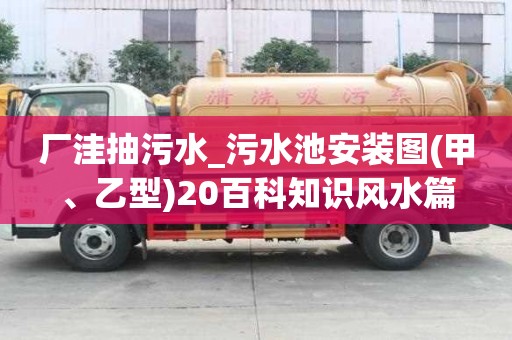 廠洼抽污水_污水池安裝圖(甲、乙型)20百科知識風水篇