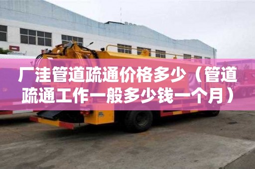 廠洼管道疏通價格多少（管道疏通工作一般多少錢一個月）