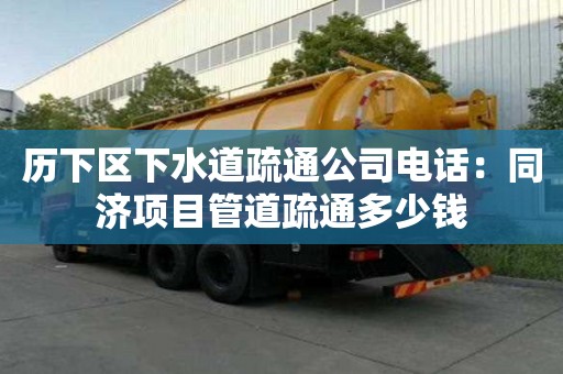 歷下區下水道疏通公司電話：同濟項目管道疏通多少錢