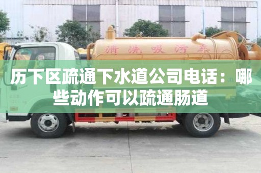 歷下區(qū)疏通下水道公司電話：哪些動(dòng)作可以疏通腸道