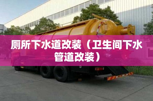 廁所下水道改裝（衛生間下水管道改裝）