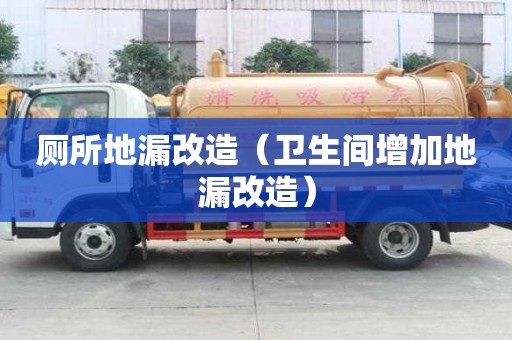 廁所地漏改造（衛生間增加地漏改造）