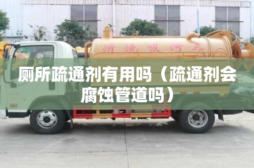 廁所疏通劑有用嗎（疏通劑會(huì)腐蝕管道嗎）