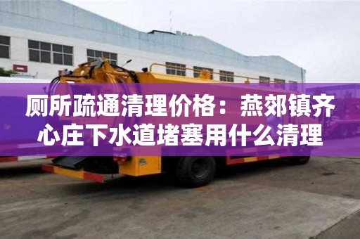 廁所疏通清理價格：燕郊鎮(zhèn)齊心莊下水道堵塞用什么清理