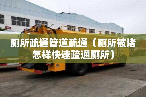 廁所疏通管道疏通（廁所被堵怎樣快速疏通廁所）