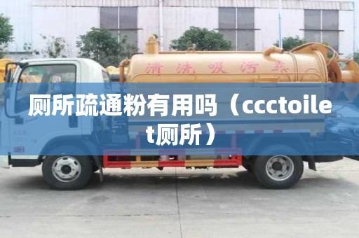 廁所疏通粉有用嗎(ccctoilet廁所) 廁所疏通粉有用嗎(ccctoilet廁所)