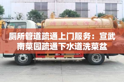 廁所管道疏通上門(mén)服務(wù)：宣武南菜園疏通下水道洗菜盆