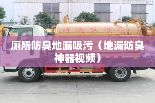 廁所防臭地漏吸污（地漏防臭神器視頻）