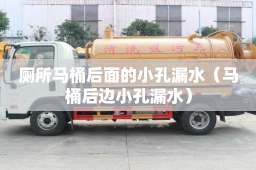 廁所馬桶后面的小孔漏水（馬桶后邊小孔漏水）