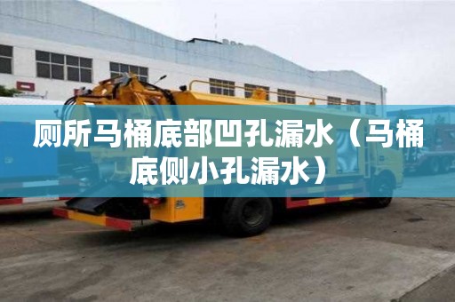 廁所馬桶底部凹孔漏水（馬桶底側(cè)小孔漏水）