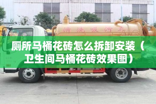 廁所馬桶花磚怎么拆卸安裝（衛生間馬桶花磚效果圖）