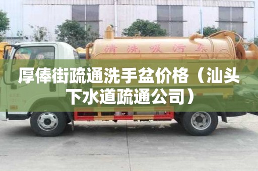 厚俸街疏通洗手盆價格（汕頭下水道疏通公司）