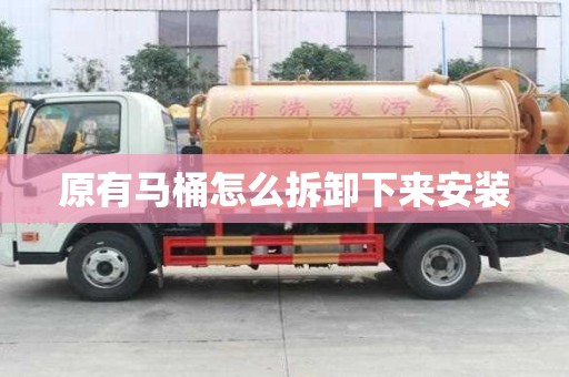 原有馬桶怎么拆卸下來安裝