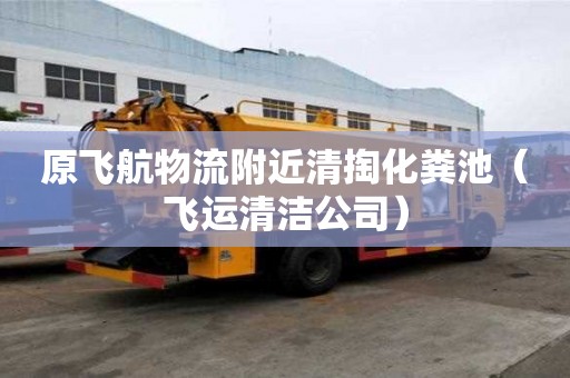 原飛航物流附近清掏化糞池(飛運清潔公司) 原飛航物流附近清掏化糞池(飛運清潔公司)