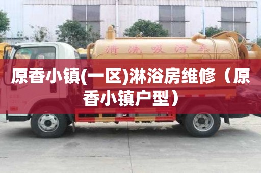 原香小鎮(一區)淋浴房維修（原香小鎮戶型）