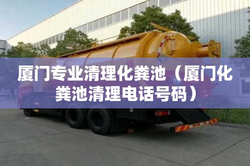 廈門專業(yè)清理化糞池（廈門化糞池清理電話號碼）