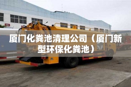 廈門化糞池清理公司（廈門新型環(huán)保化糞池）
