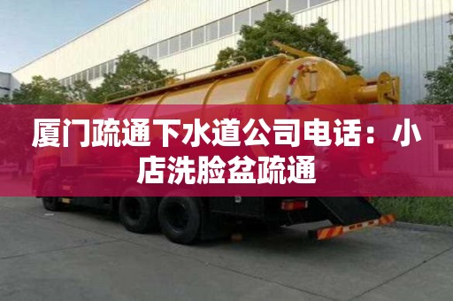 廈門疏通下水道公司電話：小店洗臉盆疏通