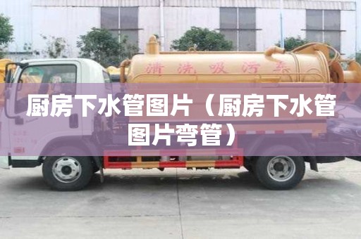 廚房下水管圖片（廚房下水管圖片彎管）