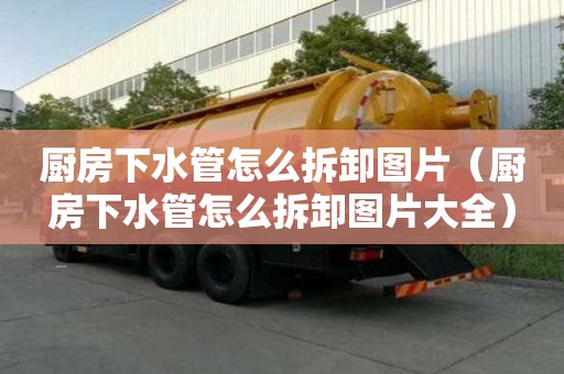 廚房下水管怎么拆卸圖片（廚房下水管怎么拆卸圖片大全）