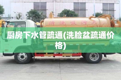 廚房下水管疏通(洗臉盆疏通價格) 廚房下水管疏通(洗臉盆疏通價格)