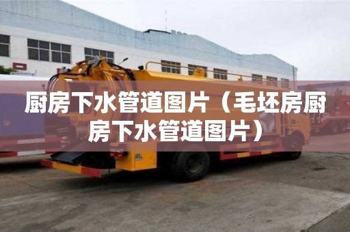 廚房下水管道圖片（毛坯房廚房下水管道圖片）