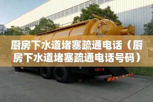 廚房下水道堵塞疏通電話（廚房下水道堵塞疏通電話號碼）