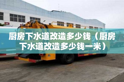 廚房下水道改造多少錢（廚房下水道改造多少錢一米）